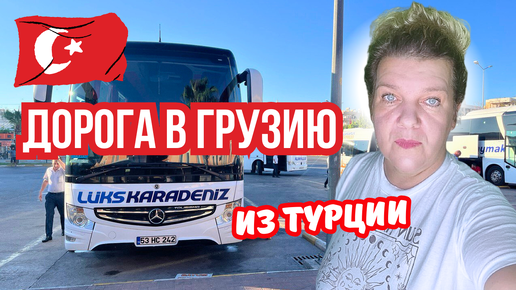 2 часть Визаран из Алании в Грузию 🚌🇬🇪 | Как россиянину продлить пребывание в Турции?