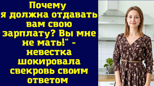 Почему я должна отдавать вам свою зарплату? Вы мне не мать!