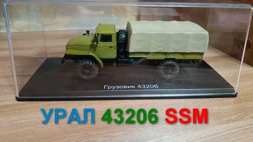 Урал 43206 модель SSM 1/43