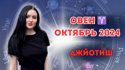 ОВЕН - ГОТОВ К ОБНОВЛЕНИЮ В ОКТЯБРЕ 2024?🔥🌝 ГОРОСКОП ☀️ Ведическая астрология ✨