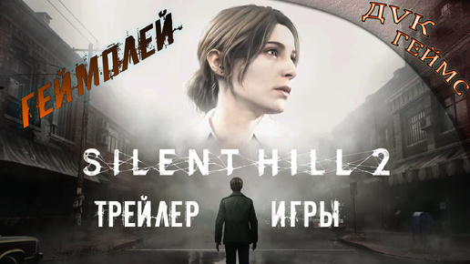 Геймплейный трейлер Silent Hill 2 Remake