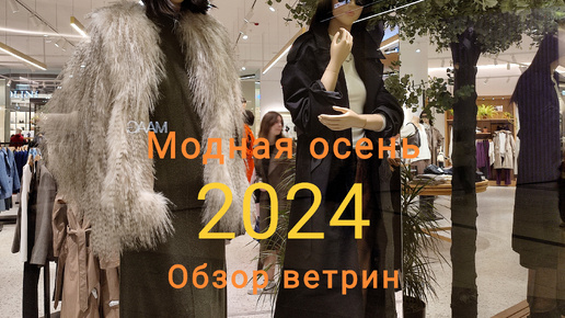 Что в моде осенью 2024 года. Что предлагают купить в магазинах. Обзор Витрин в ТРЦ.