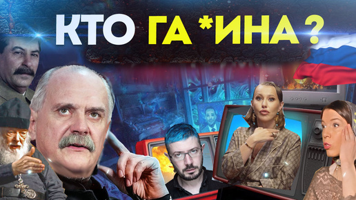 Descargar video: КТО ГА*ИНА МИХАЛКОВ БЕСОГОН ТВ О СЕРАФИМ КРЕЧЕТОВ СЕРГИЙ АЛИЕВ ОКСАНА КРАВЦОВА