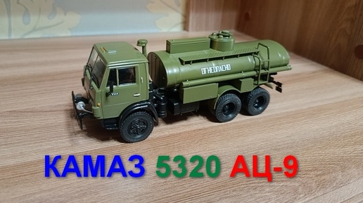 Download Video: КАМАЗ 5320 АЦ-9 модель 1/43