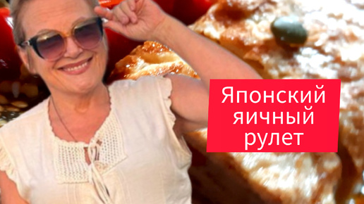 Японский яичный рулет по беларуски. Подробный рецепт вкусного, полезного, красивого блюда для любой трапезы.