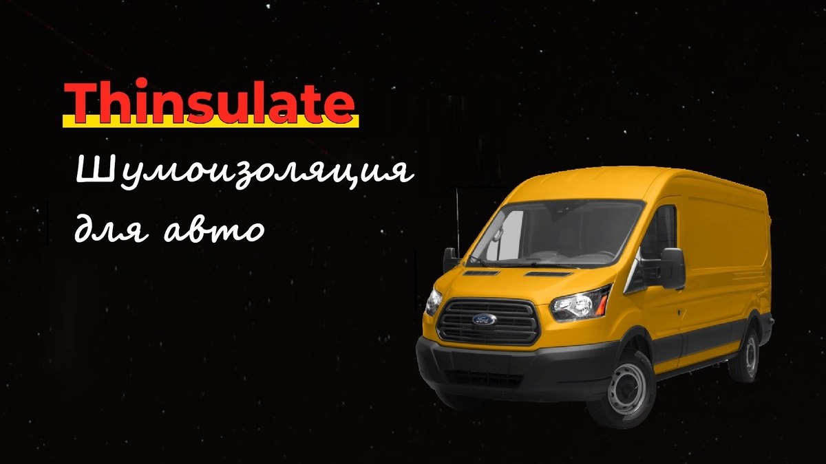 тинсулейт для фургонов