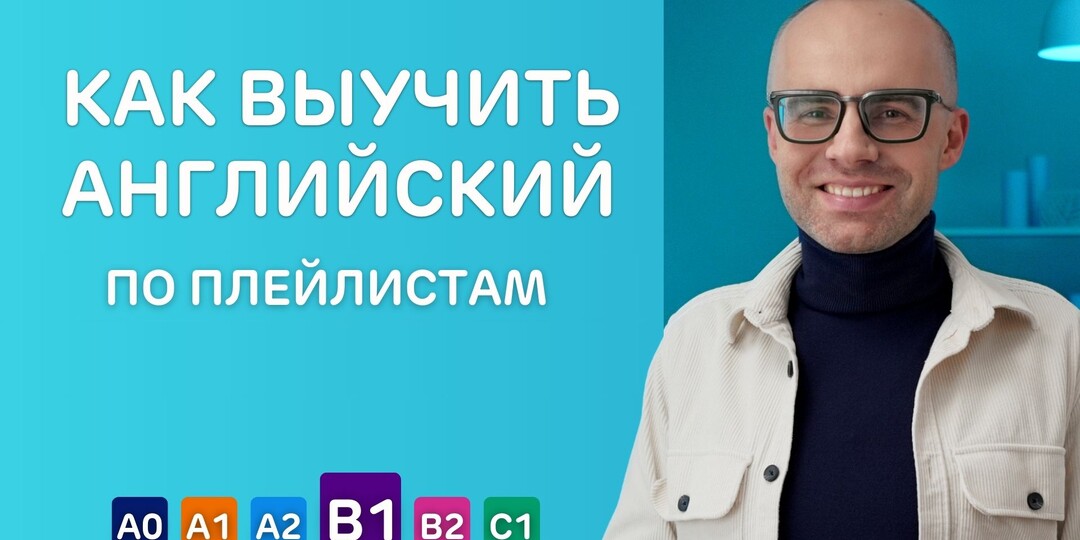 Как выучить английский с нуля до продвинутого по плейлистам Александра Бебриса?