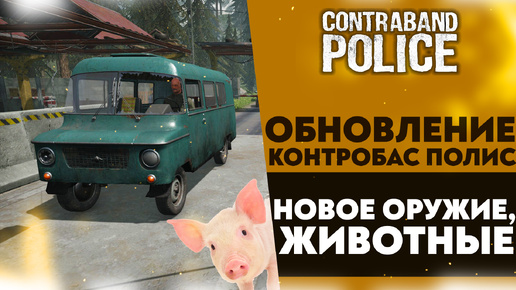 ОБНОВЛЕНИЕ КОНТРОБАС ПОЛИС! НОВОЕ ОРУЖИЕ (CONTRABAND POLICE #35)