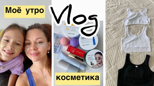 Télécharger la video: Утро со мной ☀️ Новая косметика! Делюсь находками.