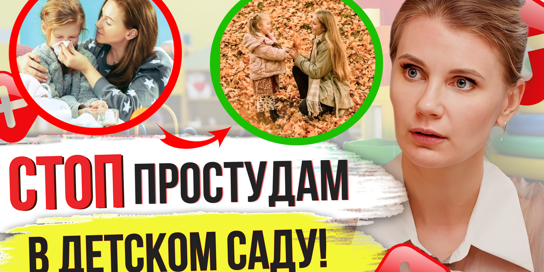 Детский сад. Как подготовить иммунитет ребенка?