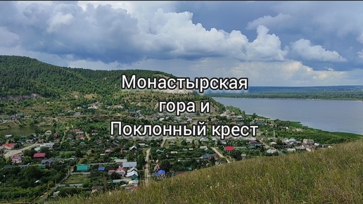 Поклонный крест на Монастарской горе в с. Ширяево (Самарская область)