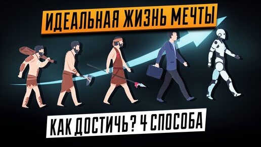 Ваша идеальная жизнь мечты. Достичь не сложно! 4 проверенных способа! #мечта #жизньмечты