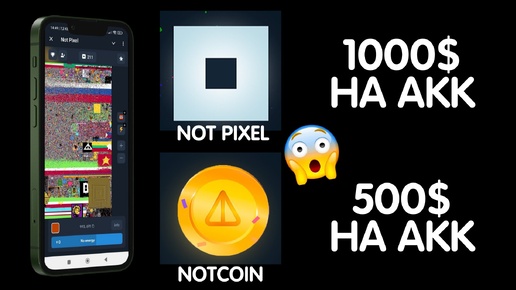 NOT PIXEL РАЗДАСТ ПО 500$ | НОВЫЙ ГЕМ ОТ КОМАНДЫ NOTCOIN | ФАРМИНГ | ГАЙД