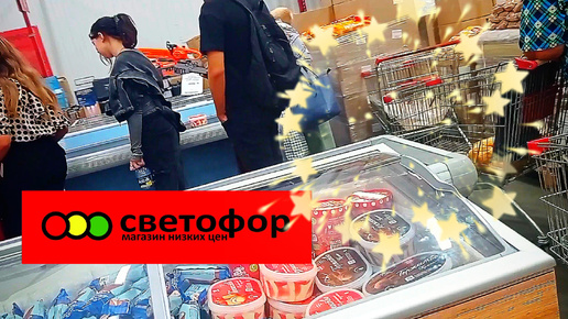 下载视频: СВЕТОФОР🚦 ЗДЕСЬ МОЖНО СЭКОНОМИТЬ ДЕНЬГИ И КУПИТЬ ХОРОШИЕ ТОВАРЫ✅Обзор магазина низких цен ✅