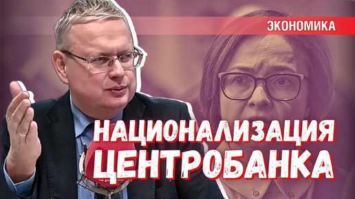 Возможна ли национализация Центробанка России?