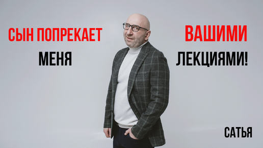 Сатья. Сын попрекает меня вашими лекциями!