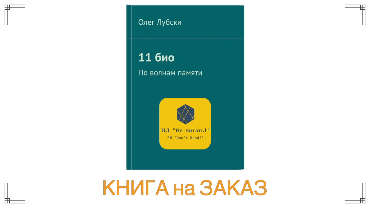 Титульная иллюстрация к статье Олега Лубского "11 биографий, книга на заказ" | © автор коллажа Олег Лубски 2024 (это не обложка книги!)