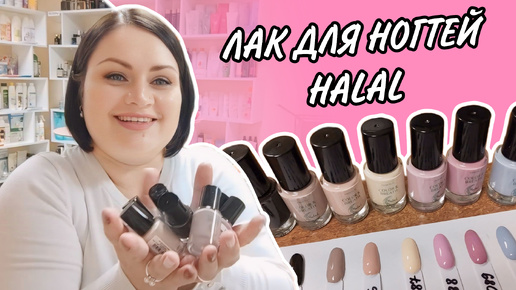 💅 Новинки / Лак для ногтей Halal Color & Breath / Тестирую все оттенки