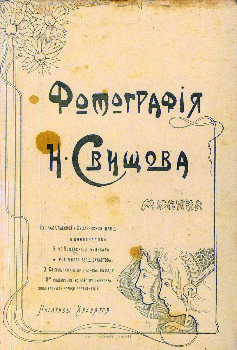 Фотография Н. Свищова. Один из адресов - Сокольники. Старое гулянье в саду Общества содействия устройству общеобразовательных народных развлечений. Обратите внимание на шрифт))