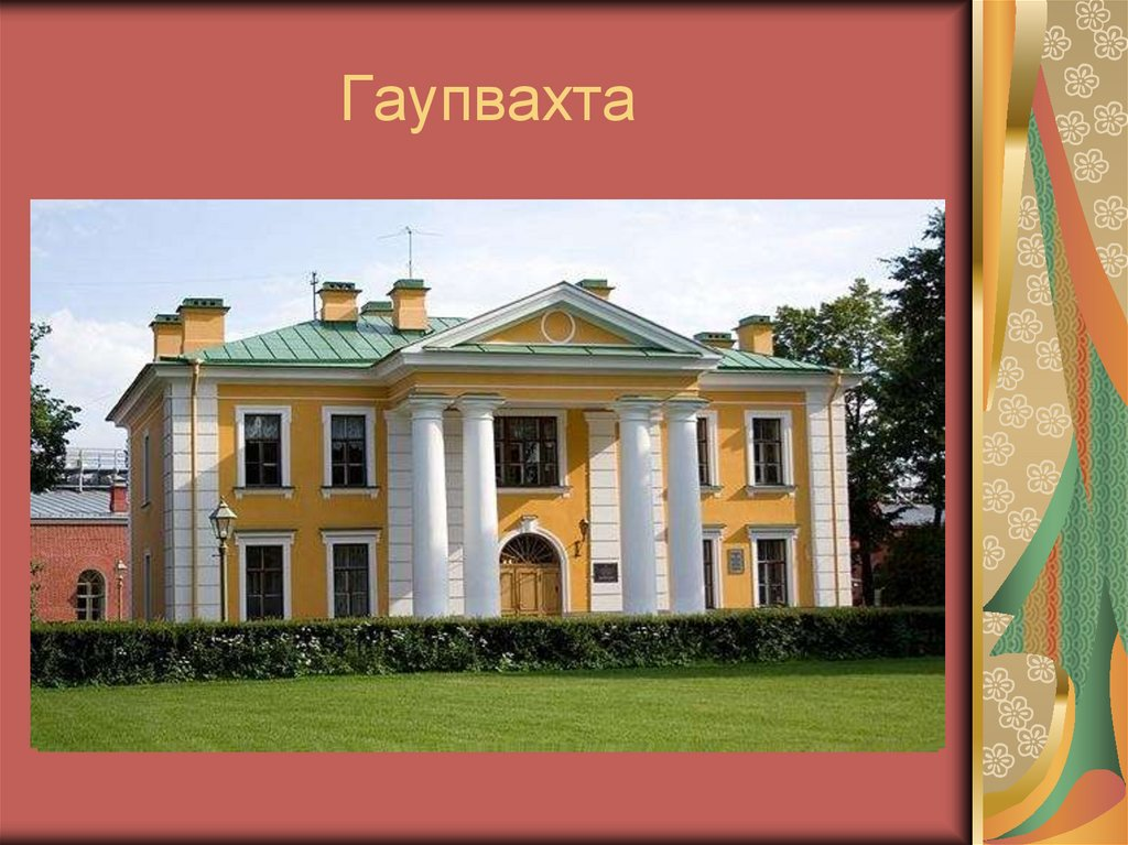 Фото с Яндекса. Обер-офицерская гауптвахта в Петропавловской крепости.