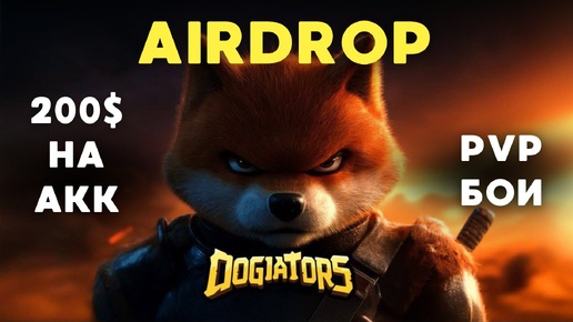 DOGIATORS AIRDROP ПОДТВЕРЖДЁН | | ПОДКЛЮЧАЕМ КОШЕЛЁК | ОБНОВЛЕНИЕ