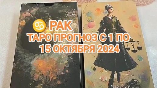 ♋ РАК ☀️ ТАРО ПРОГНОЗ С 1 ПО 15 ОКТЯБРЯ 2024🍀