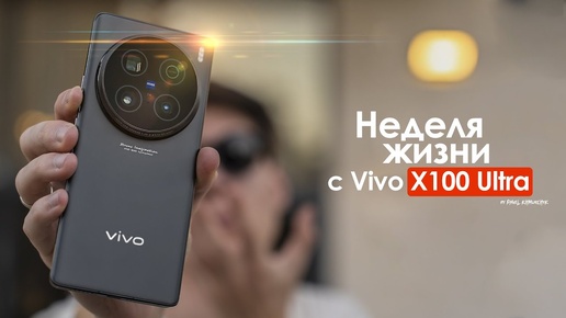 НЕДЕЛЯ с vivo X100 Ultra — кто сказал что у ЛУЧШИХ нет ПРОБЛЕМ? | ЧЕСТНЫЙ ОТЗЫВ