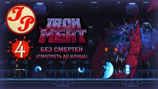 УРОВЕНЬ 4: БАЗА ▶ Прохождение игры IRON MEAT на русском #4