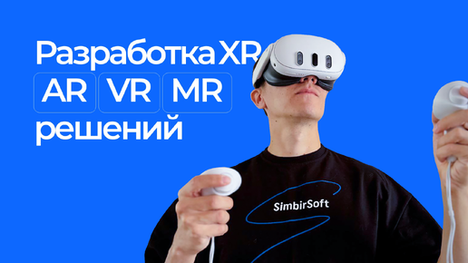 Download Video: Вебинар «Зачем бизнесу VR/AR/MR-решения?»