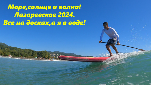 Море,солнце и вода! Лазаревское ,шторм 2024. 🌴ЛАЗАРЕВСКОЕ СЕГОДНЯ🌴СОЧИ.