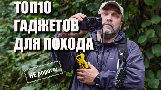 Download Video: Топ 10 относительно недорогих гаджетов для похода