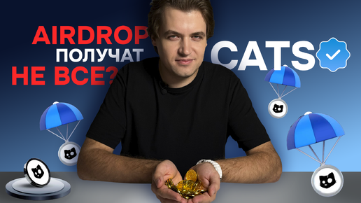 Условия AirDrop'а CATS / Скоро листинг / Дроп получат не все?