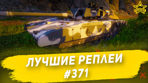 Лучшие реплеи #371: Т-14 / Armored Warfare