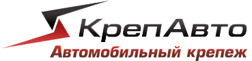 Весь автокрепеж в одном месте!