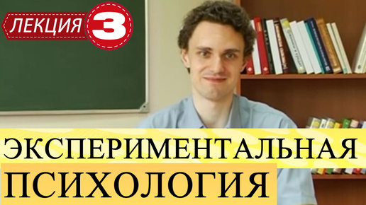 Экспериментальная психология. Лекция 3. Логика и построение экспериментального исследования