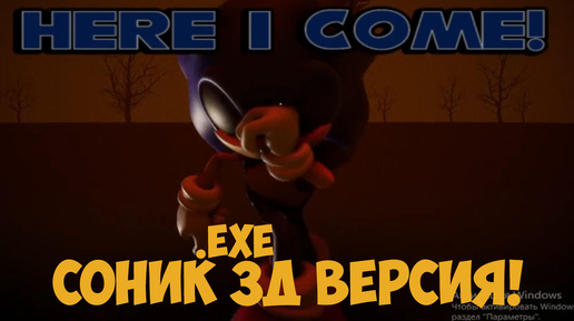 Соник.exe 3Д версия!