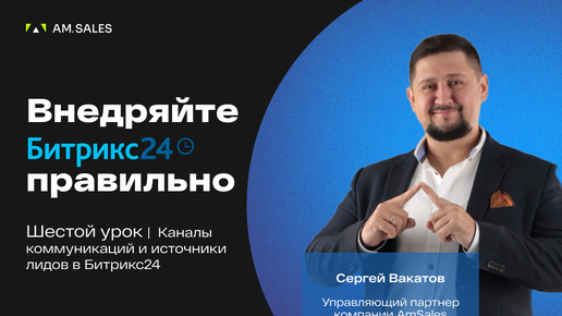 Автоматизация отдела продаж и бизнеса | Каналы коммуникаций и источники лидов в Битрикс24 | Урок 6