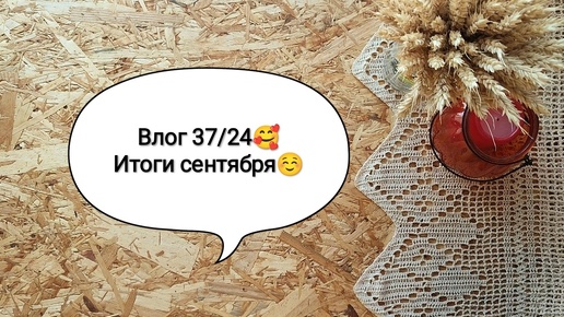 Влог 37/24🥰 Итоги сентября☺