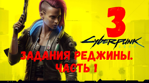 Прохождение Cyberpunk 2077 #3. Задания Реджины. Часть 1.