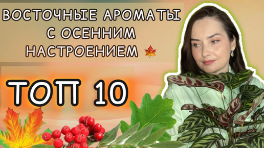 🍁БЮДЖЕТНЫЕ АРОМАТЫ НА ОСЕНЬ | Восточная парфюмерия: Lattafa, Maison Alhambra, Fragrance World 🍁☀️🍂