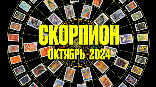 СКОРПИОН♏ ОКТЯБРЬ 2024 🚀 Таро Прогноз на месяц расклад 🍀 знаки зодиака от Яноны