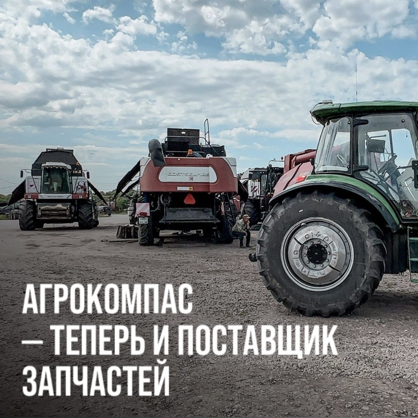 АГРОКОМПАС - ТЕПЕРЬ НЕ ТОЛЬКО МОБИЛЬНОЕ ПРИЛОЖЕНИЕ, НО И ПОСТАВЩИК ЗАПЧАСТЕЙ