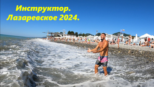 Инструктор. Сентябрь 2024. 🌴ЛАЗАРЕВСКОЕ СЕГОДНЯ🌴СОЧИ.