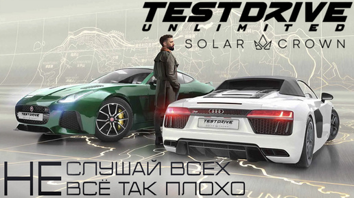 Download Video: TDU Solar Crown - ПОДРОБНЫЙ ОБЗОР РЕЛИЗА / НЕ спешите с выводами