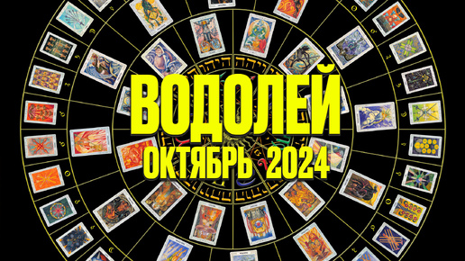 ВОДОЛЕЙ ♒ ОКТЯБРЬ 2024 🚀 Таро Прогноз на месяц расклад 🍀 знаки зодиака от Яноны