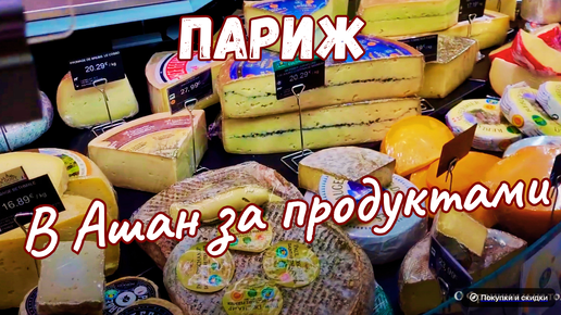 Париж. В Ашан за продуктами. Обзор цен