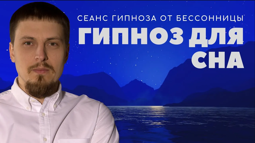 Гипноз чтобы быстро уснуть. Легкий гипноз от бессонницы. | Гипнотерапевт Александр Краснов | Дзен