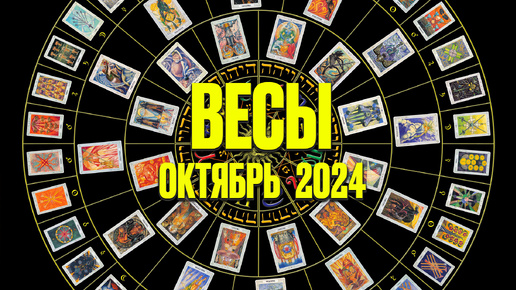 ВЕСЫ ♎ ОКТЯБРЬ 2024 🚀 Таро Прогноз на месяц расклад 🍀 знаки зодиака от Яноны