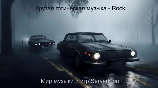 CAR MUSIC 2024 - 234 (Крутая готическая музыка - Rock)