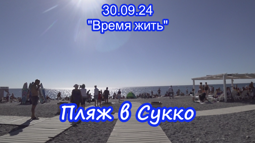 29.09.24 Сукко